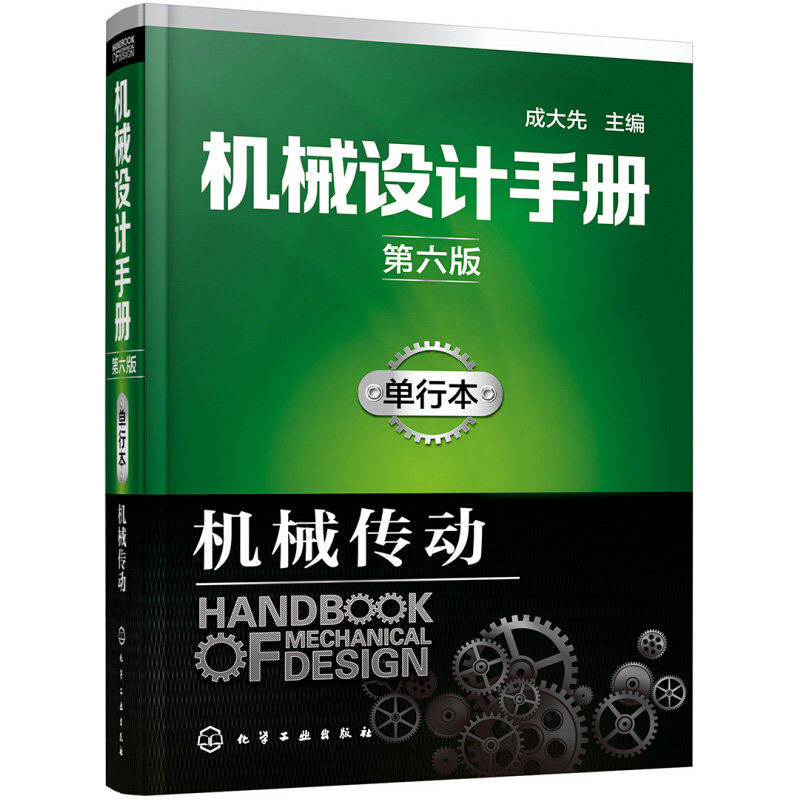 机械设计手册 第六版 单行本 机械零件 机械工业常规设计 高等院校有关专业师生书 化学工业出版社  机械传动大型机械设计工具书