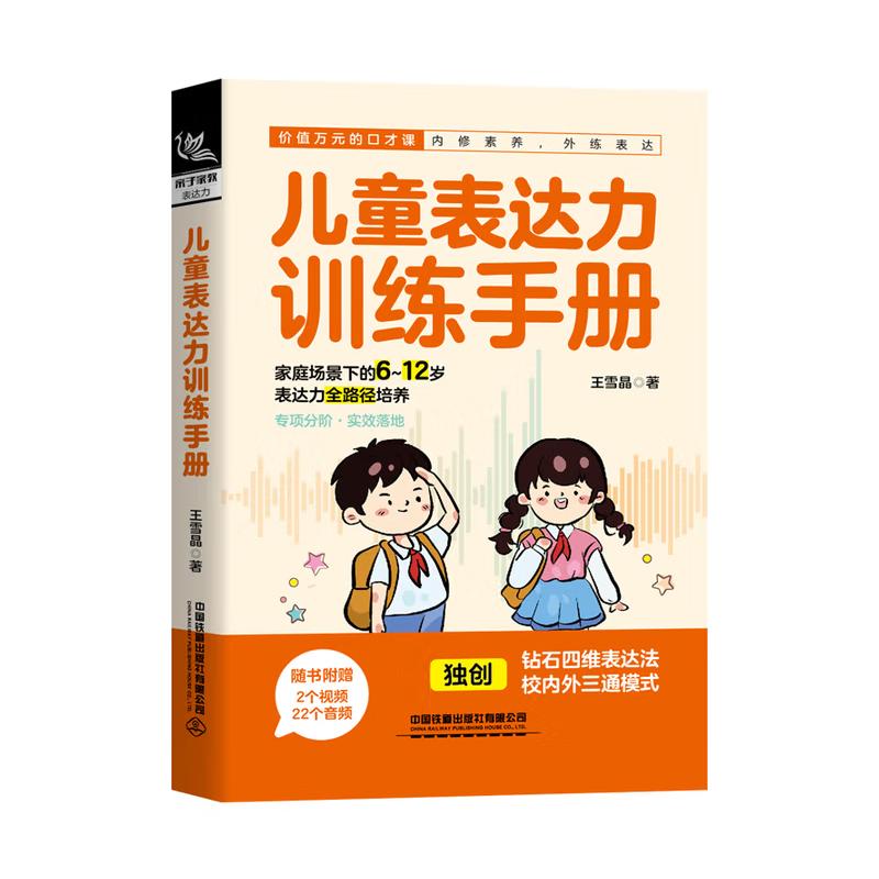 儿童表达力训练手册 王雪晶 中国铁道出版社9787113323738