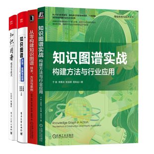 构建方法与行业应用 知识图谱实战 知识图谱概念与技术 知识图谱方法实践与应用 从零构建知识图谱技术方法与案例书籍