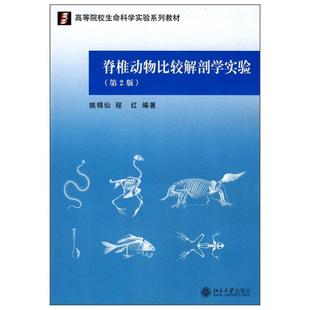 北京大学出版 脊椎动物比较解剖学实验 9787301144374 程红 社 姚锦仙