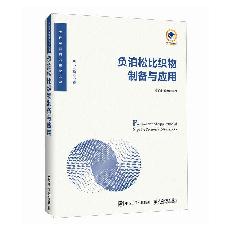 负泊松比织物制备与应用 马丕波 葛朝阳 邮电出版社9787115621405