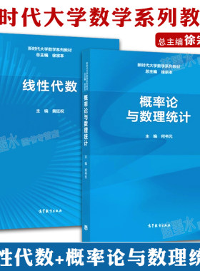 现货 概率论与数理统计 徐宗本 何书元+线性代数 黄廷祝 2册 高等教育出版社数书