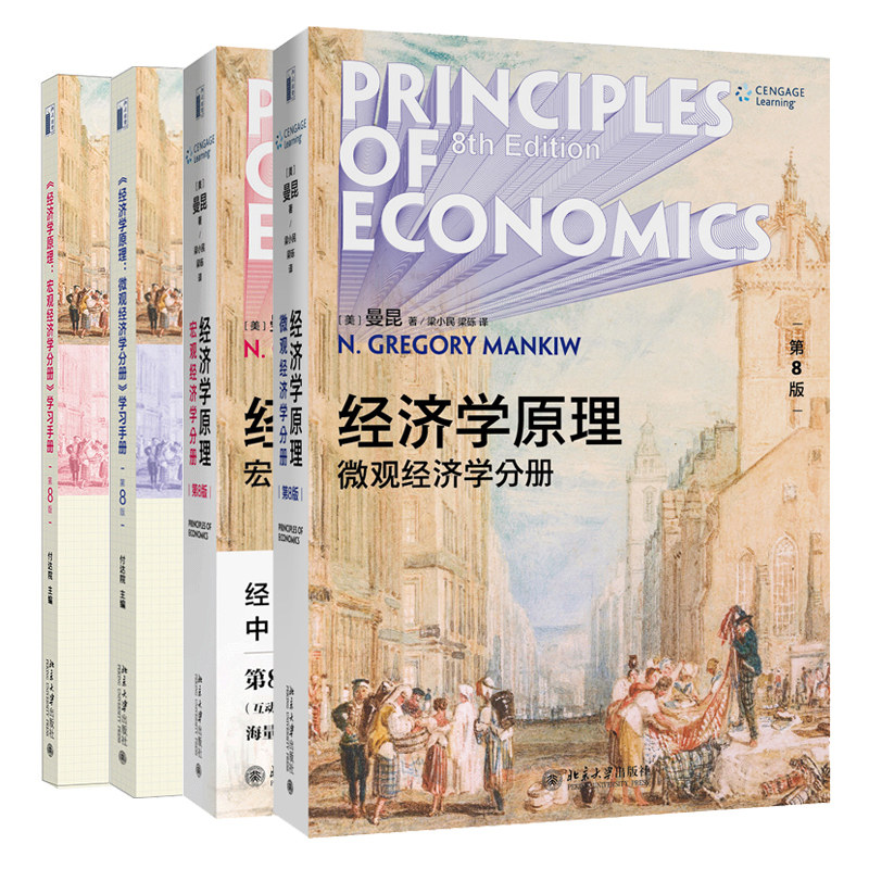 现货 经济学原理 第8版 宏观经济学分册+微观经济学分册+微观经济学分册学习手册+宏观经济学分册学习手册 4册 北京大学出版社书