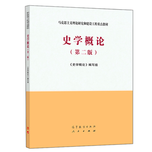史学概论 第二版 史学概论 编写组 高等教育出版社9787040532708