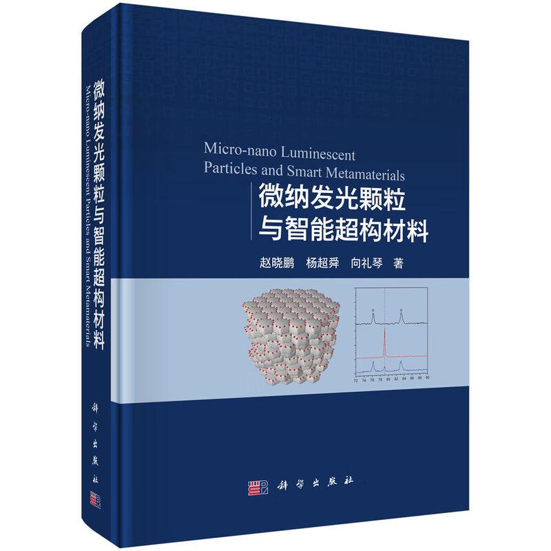 微纳发光颗粒与智能构材料 赵晓鹏 科学出版社9787030804792