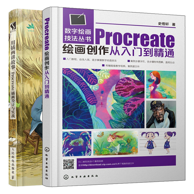 正版 Procreate绘画创作从入门到通+用插画讲故事 Procreate插画设计与实战 2册 Procreate多种风格数字绘画作品中使用方法书