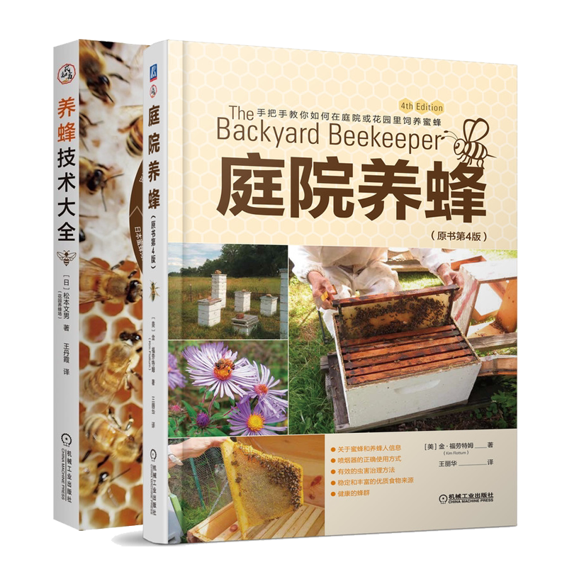 庭院养蜂 原书第4版 美 金·福劳特姆 Kim Flottum 著 王丽华 译 机械工业出版社+养蜂技术 松本文男 机械工业出版社 2册