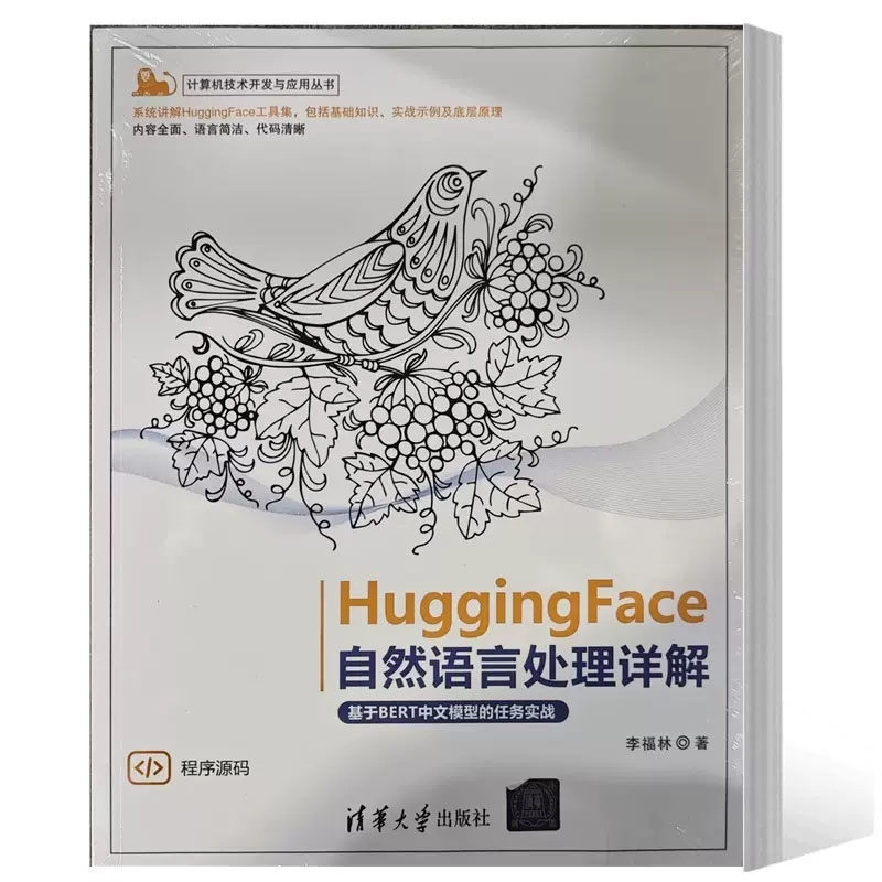 现货 HuggingFace自然语言处理详解 基于BERT中文模型的任务实战 李福林9787302628538  清华大学出版社书籍
