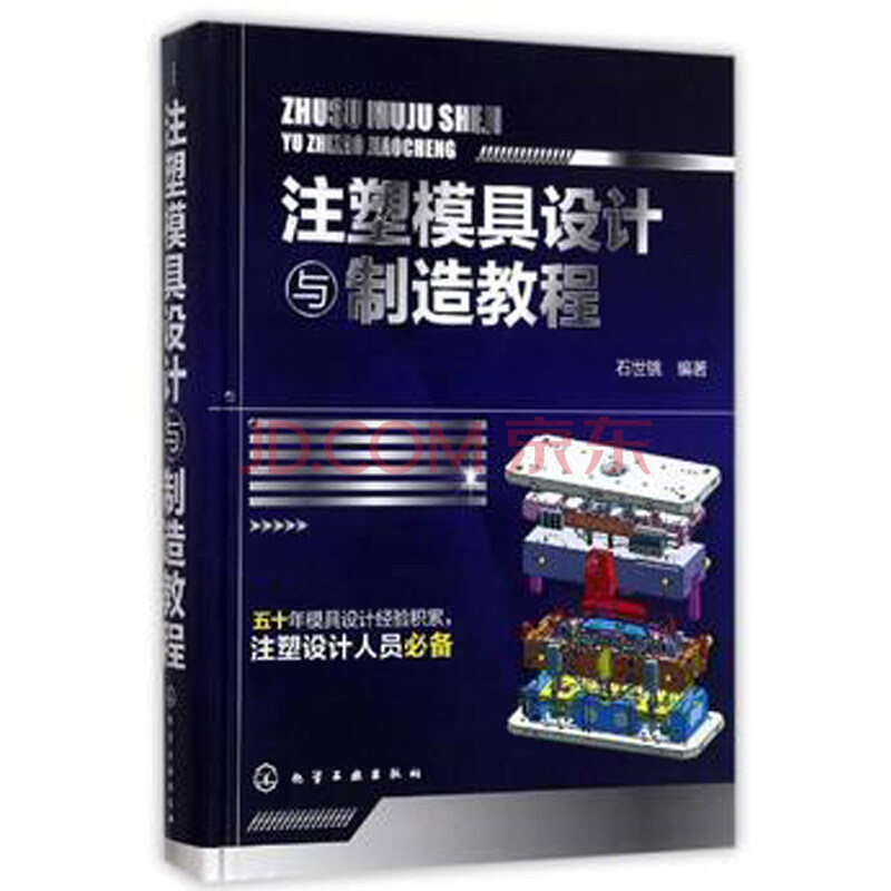 正版注塑模具设计与制造教程
