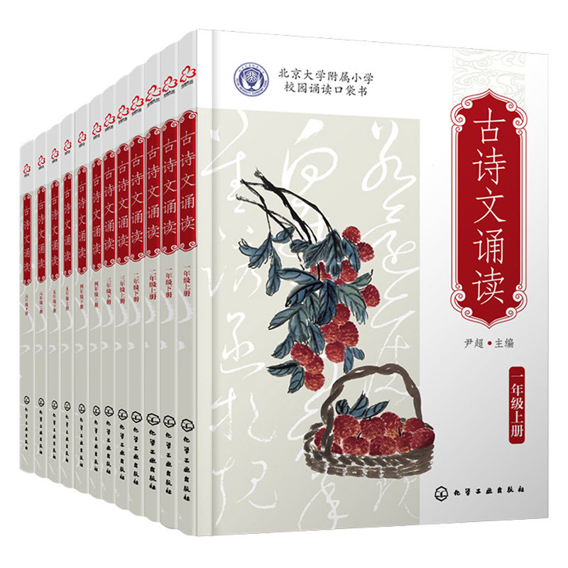 古诗文诵读 一年级 上下册+二年级 上下册+三年级 上下册+四年级 上下册+五年级 上下册+六年级 上下册 尹 12本化学工业出版社书