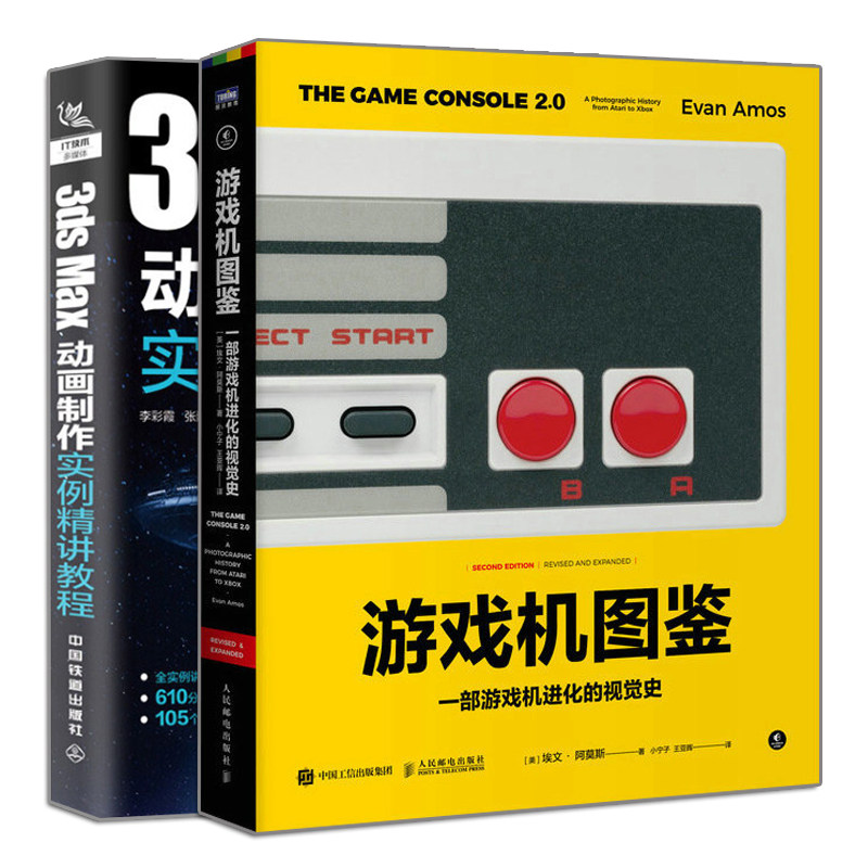 正版 游戏机图鉴 一部游戏机进化的视觉史+3ds Max动画制作实例讲教程 2册 游戏设计系列书籍