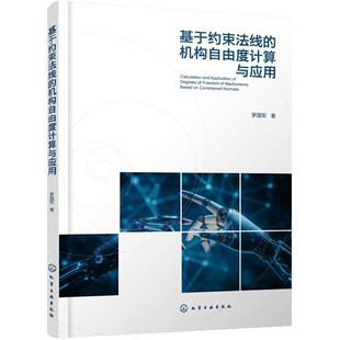 化学工业出版 罗国军 社9787122467133 机构自由度计算与应用 基于约束法线