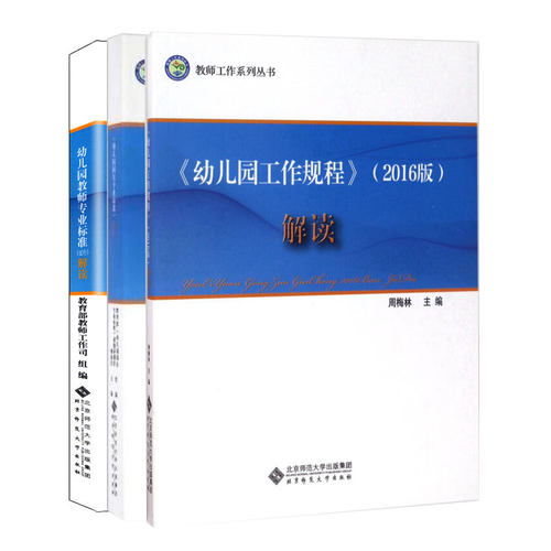 幼儿园专业标准解读工作规程2016