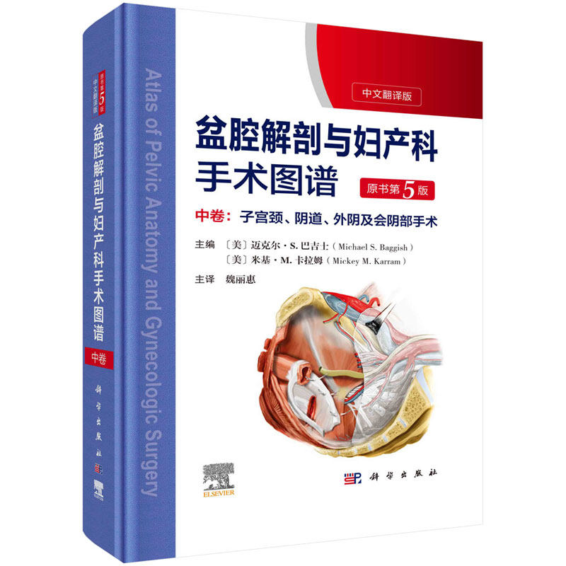 盆腔解剖与妇产科手术图谱 中卷 (中文翻译版,原书第5版) 魏丽惠 科学出版社