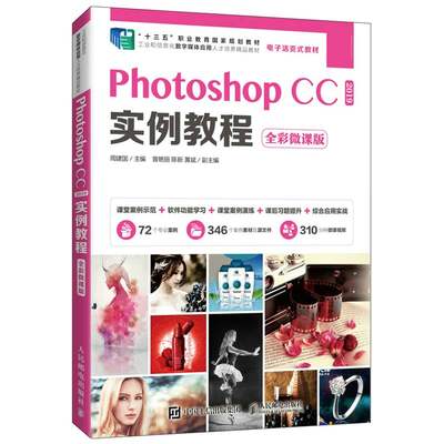 Photoshop CC 2019实例教程 全彩微课版 Photoshop CC 2019 的基本操作方法和图形图像处理技巧 ps教程十三五职业教育规划教材书籍