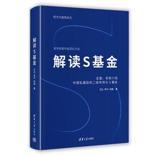 解读S基金 汪弘 李丹 冉璐 清华大学出版社9787302702344