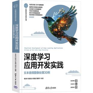 清华大学出版 田云龙 社9787302682660 李华 深度学习应用开发实践——文本音频图像处理30例