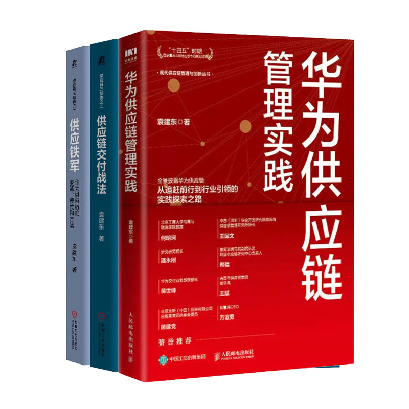华为供应链管理实践+供应铁军:华为供应链的变革、模式和方法+供应链交付战法书籍