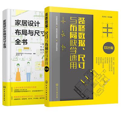 【全2册】家居设计布局与尺寸全书 日本株式会社X-Knowledge+装修数据尺寸与布局快学速用 化学工业出版社