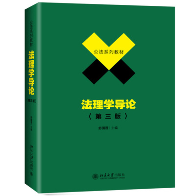 法理学导论第三版舒国滢