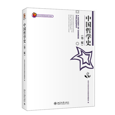 中国哲学史北大教研室