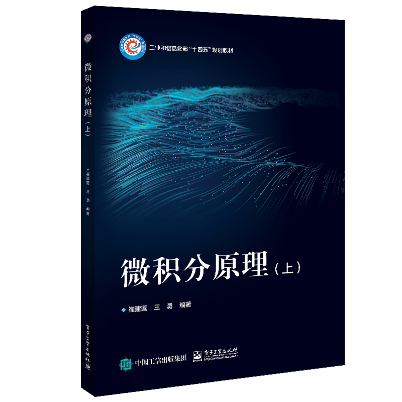 微积分原理 上 崔建莲 电子工业出版社