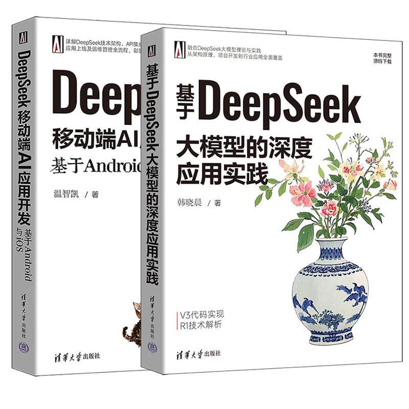【全2册】DeepSeek移动端AI应用开发 基于Android与iOS 温智凯+基于DeepSeek大模型的深度应用实践 DeepSeek大模型技术架构书籍