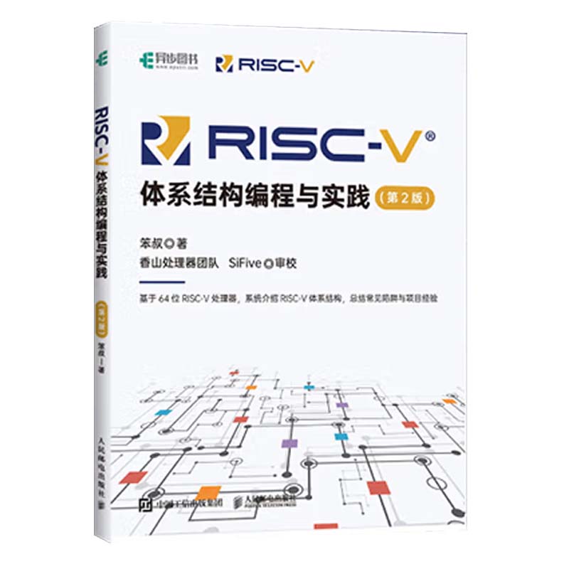 RISC-V体系结构编程与实践 第2版 笨叔 邮电出版社9787115646033