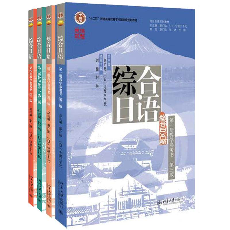 综合日语 第一册+第二册+第三册+第四册 教学参考书 第三版 4本 北京大学出版社 预售