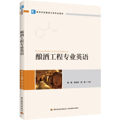 酿酒工程业英语 聂聪 张浩军 刘君 轻工业出版社