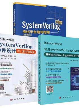 【全3册】使用SystemVerilog进行RTL建模——基于SystemVerilog的ASIC与FPGA设计+SystemVerilog硬件设计+SystemVerilog验证