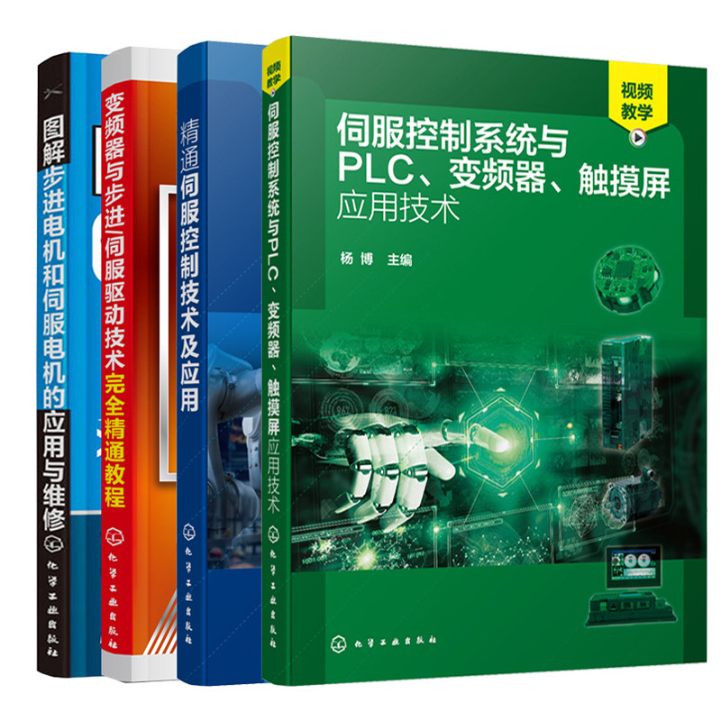 变频器与步进伺服驱动技术+伺服控制技术及应用+图解步进电机和伺服电机的应用与维修+伺服控制系统与PLC变频器触摸屏应用 4册
