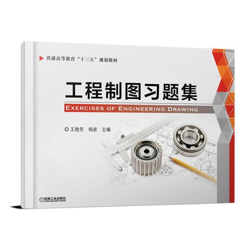 工程制图题集王艳芳杨波 9787111586029机械工业出版社