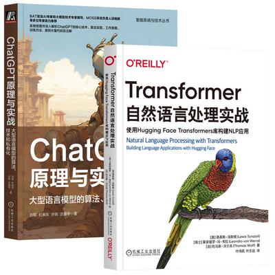 ChatGPT原理+Transformer自然语言处理，使用Hugging Face构建NLP应用 套装共2册 机械工业出版社