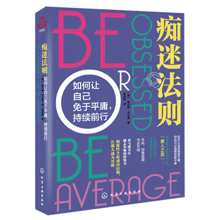 痴迷法则 如何让自己免于平庸 持续前行 格兰特·卡尔登 化工社 一本帮助你释放你的潜在的痴迷的力量实现强大的梦想 成功励志书