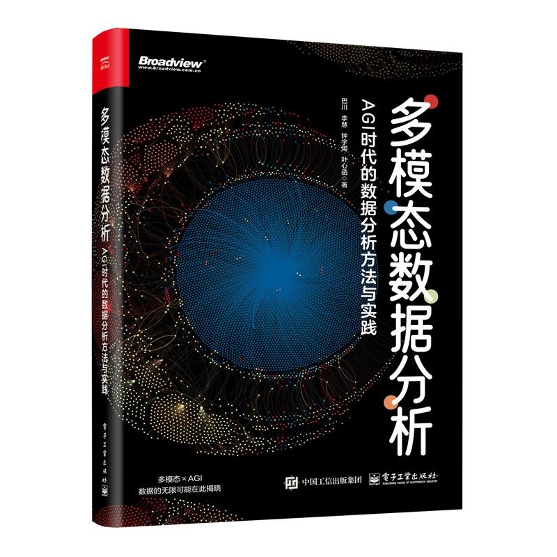 多模态数据分析 AGI时代的数据分析方法与实践 巴川等 电子工业出版社9787121505904