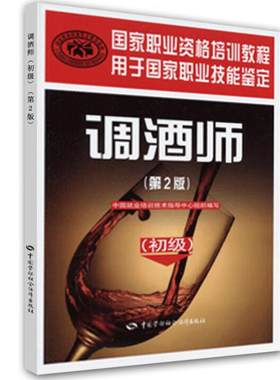 调酒师(初级)第2版 9787516702376 职业资格培训教材书籍