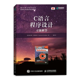 C语言程序设计习题解答 亚沙万特 卡内特卡尔 9787115587169 人民邮电出版社