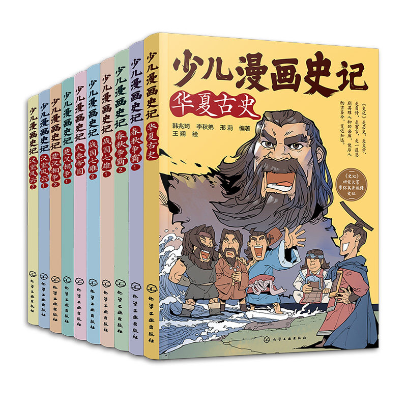 少儿漫画史记 华夏古史+汉室风云 1+2+楚汉相争 1+2+战七雄 1+2+春秋争霸 1+2+大秦帝 10册 化学工业出版社