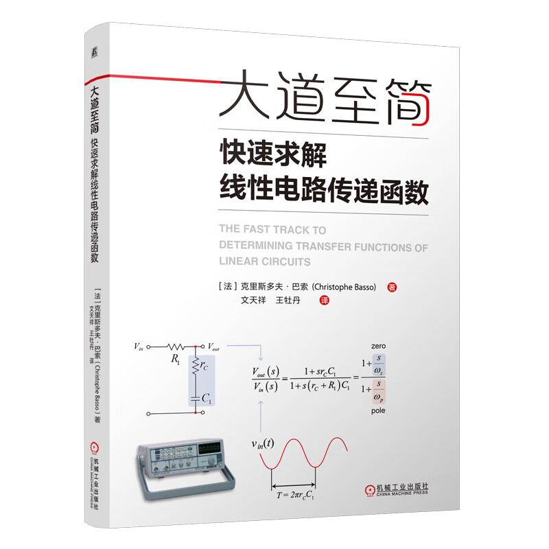 大道至简：快速求解线性电路传递函数 克里斯多夫 巴索 机械工业出版社9787111769866