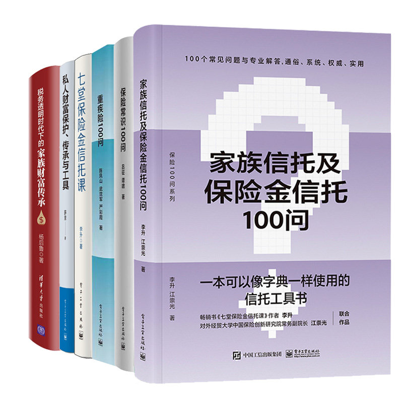 家族信托及险金信托100问+七堂险金信托课+私人财富护传承与工具+税务透明时代下的家族财富传承险常识+重疾险100问 6本书