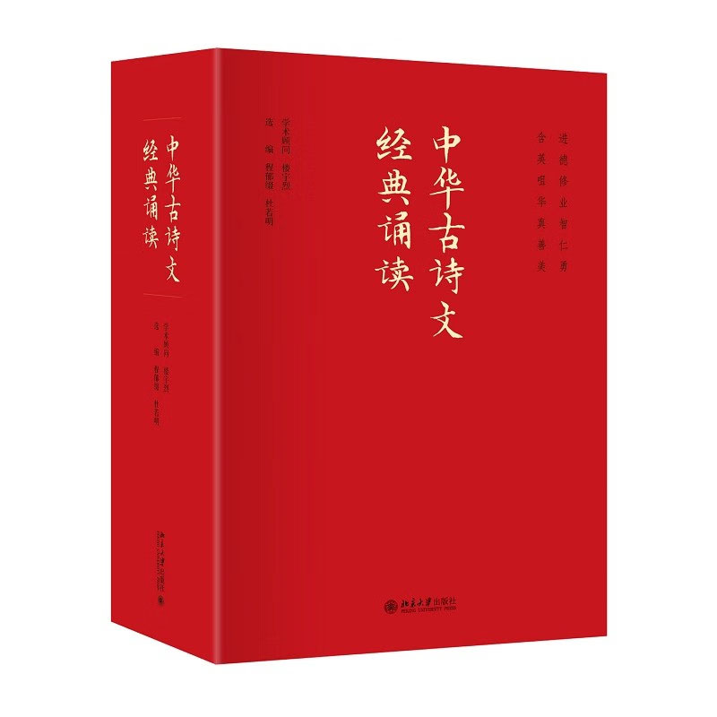 中华古诗文诵读 程郁缀 杜若明 9787301339176 北京大学出版社书籍