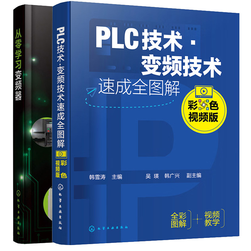 PLC技术 变频技术速成全图解 彩色视频版+从零学变频器  2本化学工业出版社