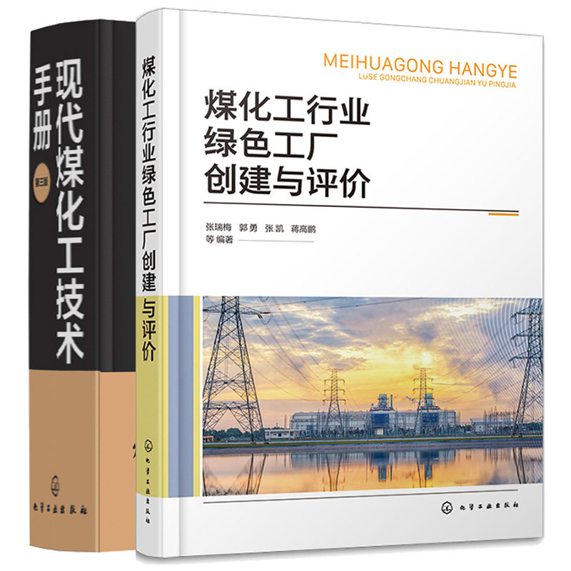 煤化工行业绿色工厂创建与评+现代煤化工技术手册 第三版 2本化学工业出版社图书籍