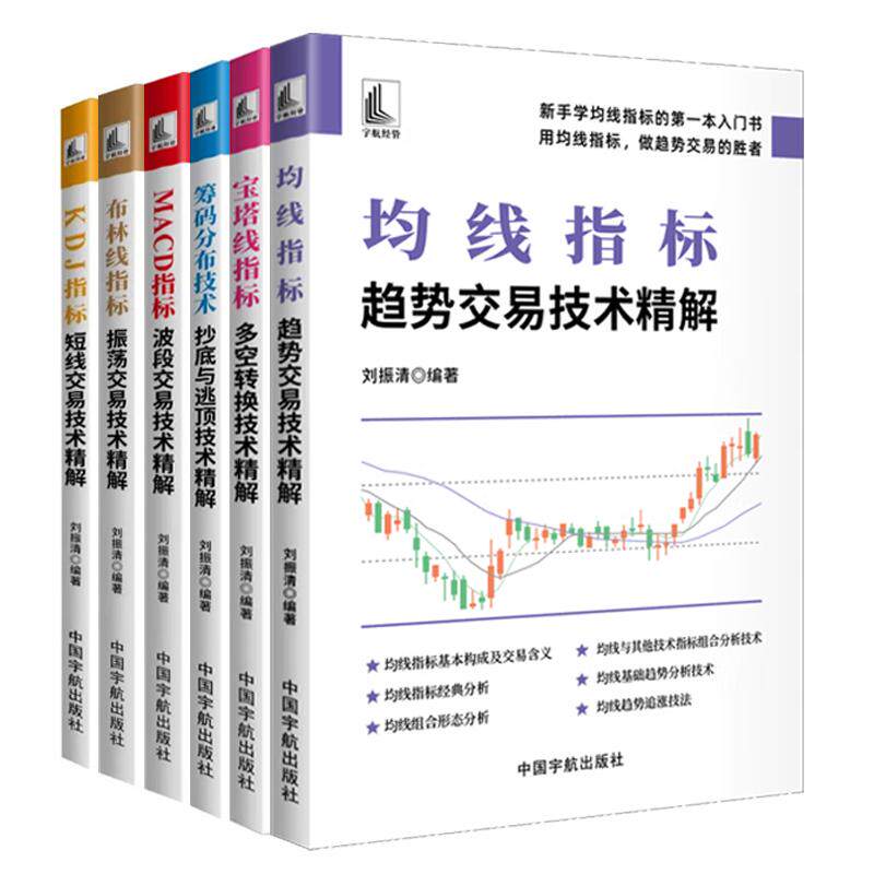 KDJ指标+布林线指标+MACD指标+筹码分布技术+宝塔线指标+均线指标 6本 刘振清