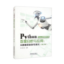 Python数据分析与应用:从数据获取到可视化 第2版 黑马程序员 9787113306496 中国铁道出版社