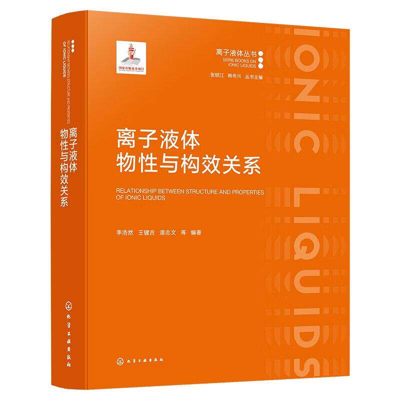 离子液体物性与构效关系 李浩然 王键吉 漆志文 等 化学工业出版社9787122467676