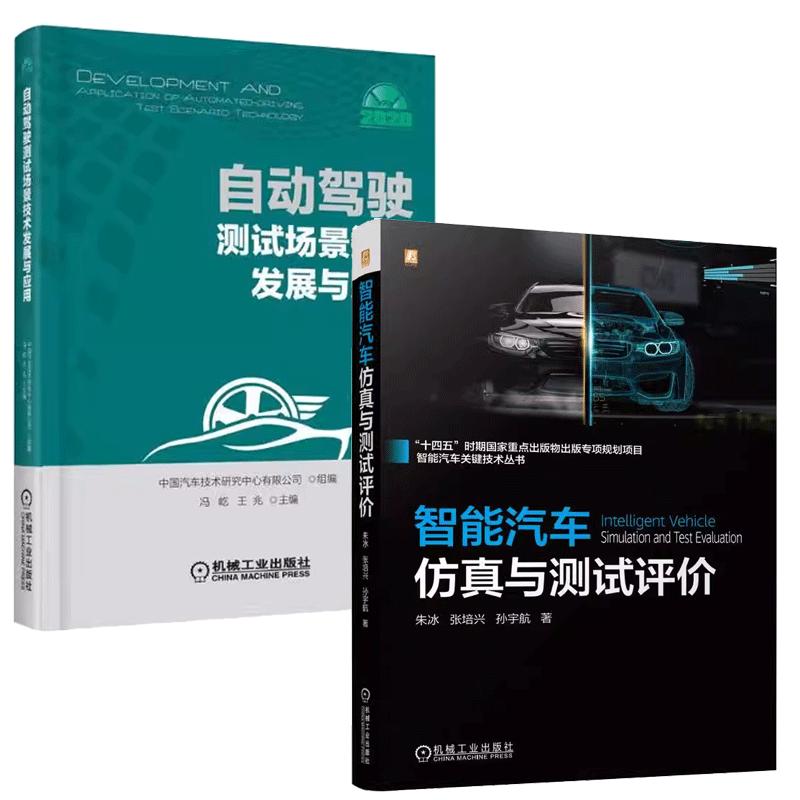 【全2册】智能汽车与测试评 朱冰 张培兴+自动驾驶测试场景技术发展与应用 自动驾驶功能开发测试验证场景测试书籍
