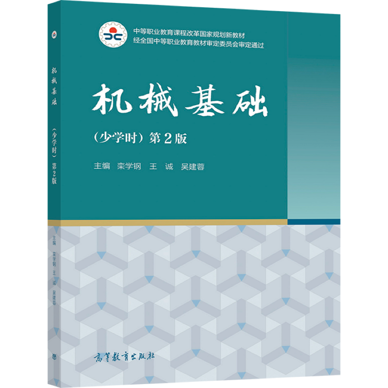 机械基础 少学时 2版 栾学钢 王诚 吴建蓉 9787040566338 高等教育出版社 - 实物图