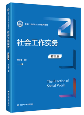 社会工作实务 第三版第3版 库少雄 中国人民大学出版社 新编21世纪社会工作系列教 9787300300429